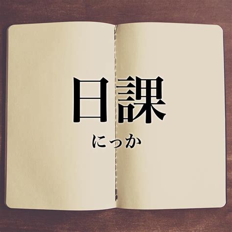 日課|「日課」とは？意味や例文や読み方や由来について解。